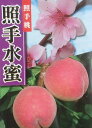 【6寸鉢植え】照手水蜜桃(しだれ桃)《果樹苗》照手水密桃