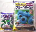 土と肥料が付いてるお得なブルーベリー育成セット(土と肥料)