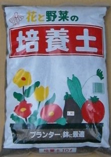 培養土　約10L（パッケージデザインは変わる場合があります） 花と野菜の生育に適した最適な培養土です！ 【特徴】 特殊醗酵させて天然有機質バーク堆肥の配合により、肥料成分を含んでおりますので元肥は必要ありません。 また、根ぐされを防止するビーナスライトやパーライト、水はけを 良くするバーミキュライトなどを配合しておりますので通気性、 保水性にも優れています。 【使用方法】 プランター、ポット栽培では、底の部分に赤玉土の大珠などを 敷き、その上に本品を入れてご使用ください。 野菜や草花には最適です。　