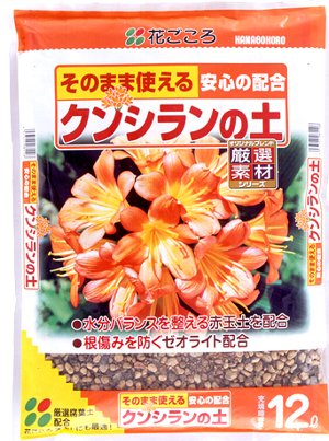 クンシランの土 12L 花ごころ
