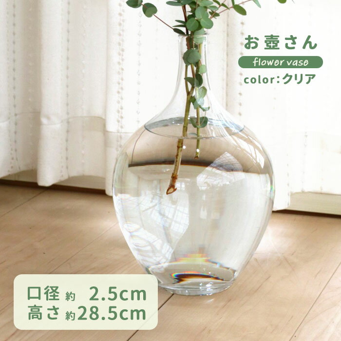 お壺さん クリア 資 PCVG-7M-CL 17cm×28.5cm ガラス 花瓶 フラワーベース インテリア おしゃれ 観葉植物 plt