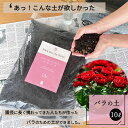 資 バラの土 10L バラ 土 培養土 植え替え ガーデニング 鉢植え 園芸用品
