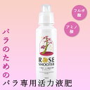 資 ローズシューター 500ml バラ専用 肥料 フルボ酸活力液肥 アミノ酸 薔薇 ばら ガーデニング 花ごころ
