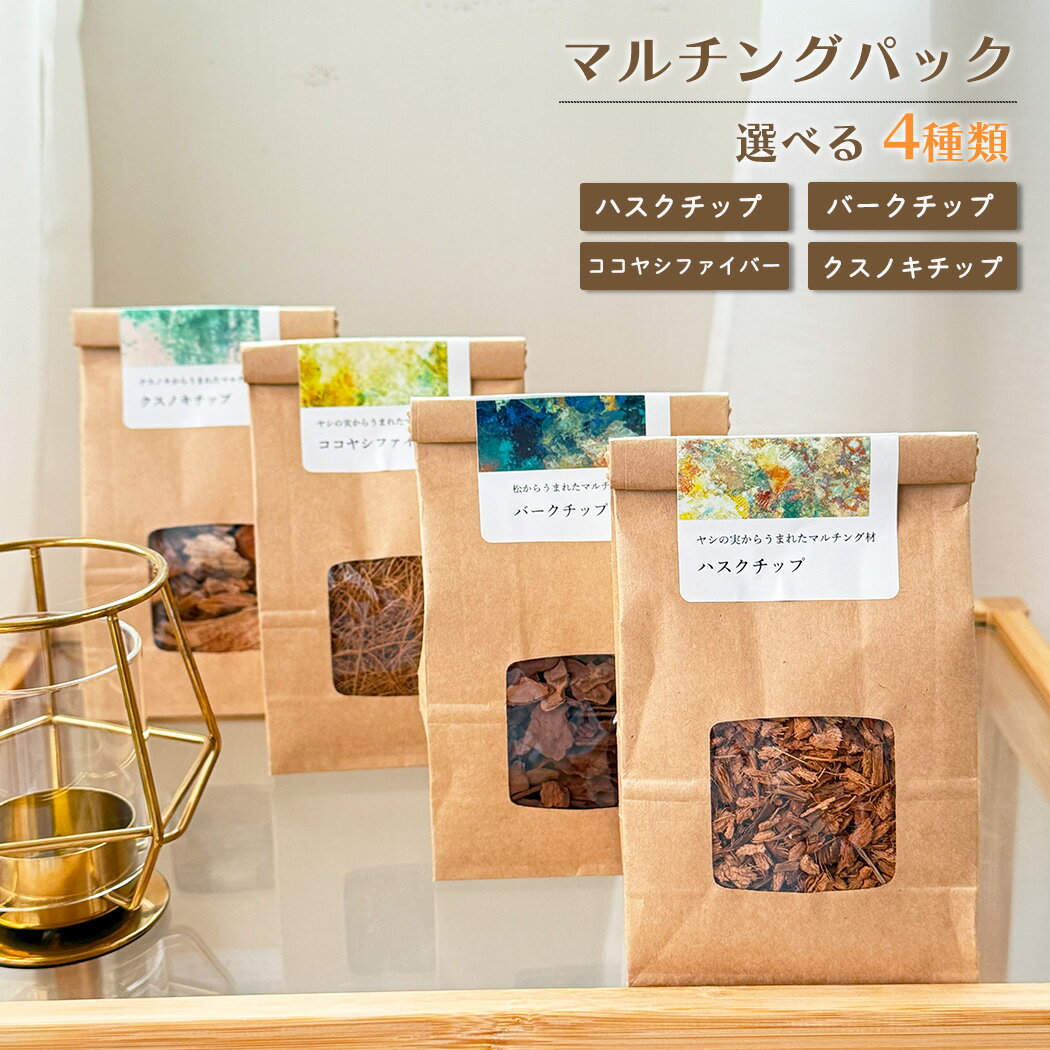 資 マルチングパック 選べる4種類 観葉植物 土 植え替え 鉢植 園芸用品 インテリア