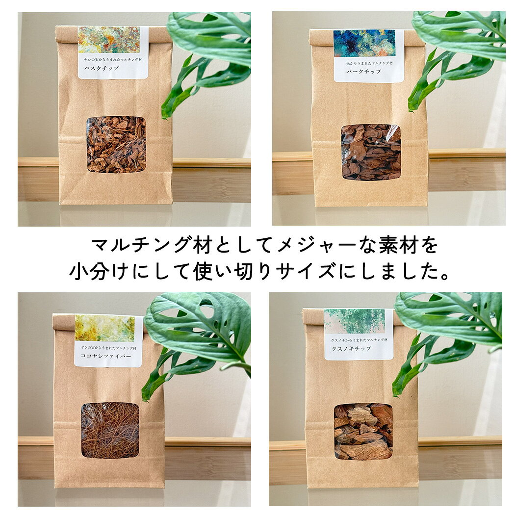 資 マルチングパック 選べる4種類 観葉植物 土 植え替え 鉢植 園芸用品 インテリア