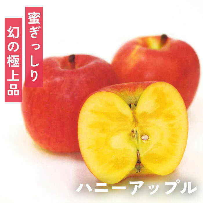 送料について→ 特徴 果肉の約8割が蜜！？濃厚で甘い「幻の蜜入りりんご」ハニーアップル。 ハニーアップル最大の魅力は、なんといっても他のりんごを圧倒する圧倒的な「蜜の量」！ 果肉の大半（約8割）を蜜が占めることもあり、太陽の光にかざすと光が透けて見えるほど神秘的な姿をしています。 口に含むと、甘く濃厚な味わいと、甘美で素晴らしい香りが広がります。蜜をたっぷり含んだ果実が放つ芳醇な香りは、部屋を満たすほどの贅沢さです。 蜜の入り具合や味わいには個体差があるものの、そのぶん巡り会えたときの感動はひとしお。 「りんごの常識」を軽々と飛び越える、まさに幻のフルーツと呼ぶにふさわしい逸品です。 おすすめの食べ方は「5mmの輪切り」！ 皮を剥いて普通に食べるのも香りが際立って美味しいですが、おすすめは「5mm程度の厚さで輪切り」にして皮ごと味わうスタイル！ 皮の心地よい爽やかな酸味と、果肉の濃厚な甘みが絶妙なバランスで混ざり合い、これまでにない極上の美味しさを堪能できます。 ・大きさ　200g〜300g程度（中果） ・平均糖度 14度〜16度程度 ・受粉樹　必要（紅玉・津軽・ルビースイート・世界一・ぐんま名月・きたろう・もりのかがやき・こうたろう・ちなつ・シナノゴールドなど） ・開花期 5月上頃 ・収穫期 10月下旬〜11月上旬頃 ・用途 生食、果実酒、ジュース ※栽培環境により異なる場合があります。 管理方法 【置き場所・日当たり】 1日中日光が良く当たり風通しの良い場所を好みます。 【水やり】 地植えの場合は、基本的には水やりの必要はありません。 真夏に日照りが続いた場合は、朝や夕方の涼しい時間帯に株元にたっぷりの水を与えます。 鉢植えで管理する場合は、土の表面が乾いたら鉢底から流れるくらいたっぷりの水を与えます。 【肥料】 植えつけ時に元肥をあたえ、年に2〜3回程度の追肥を与えます。 サイズ・その他 13.5cmポット 1ポット ※秋出荷の際は落葉しています。 ※苗木の画像はお届け時のイメージとなります。 ※個体差がございますのでご了承下さい。 注意点 ※ご予約苗につきましては、植物のため生育不良等の理由で商品の準備ができない場合がございます。 ※発送時期が異なる商品とは同梱できません。 ※各商品ページに記載の発送時期をご確認の上ご注文下さい。