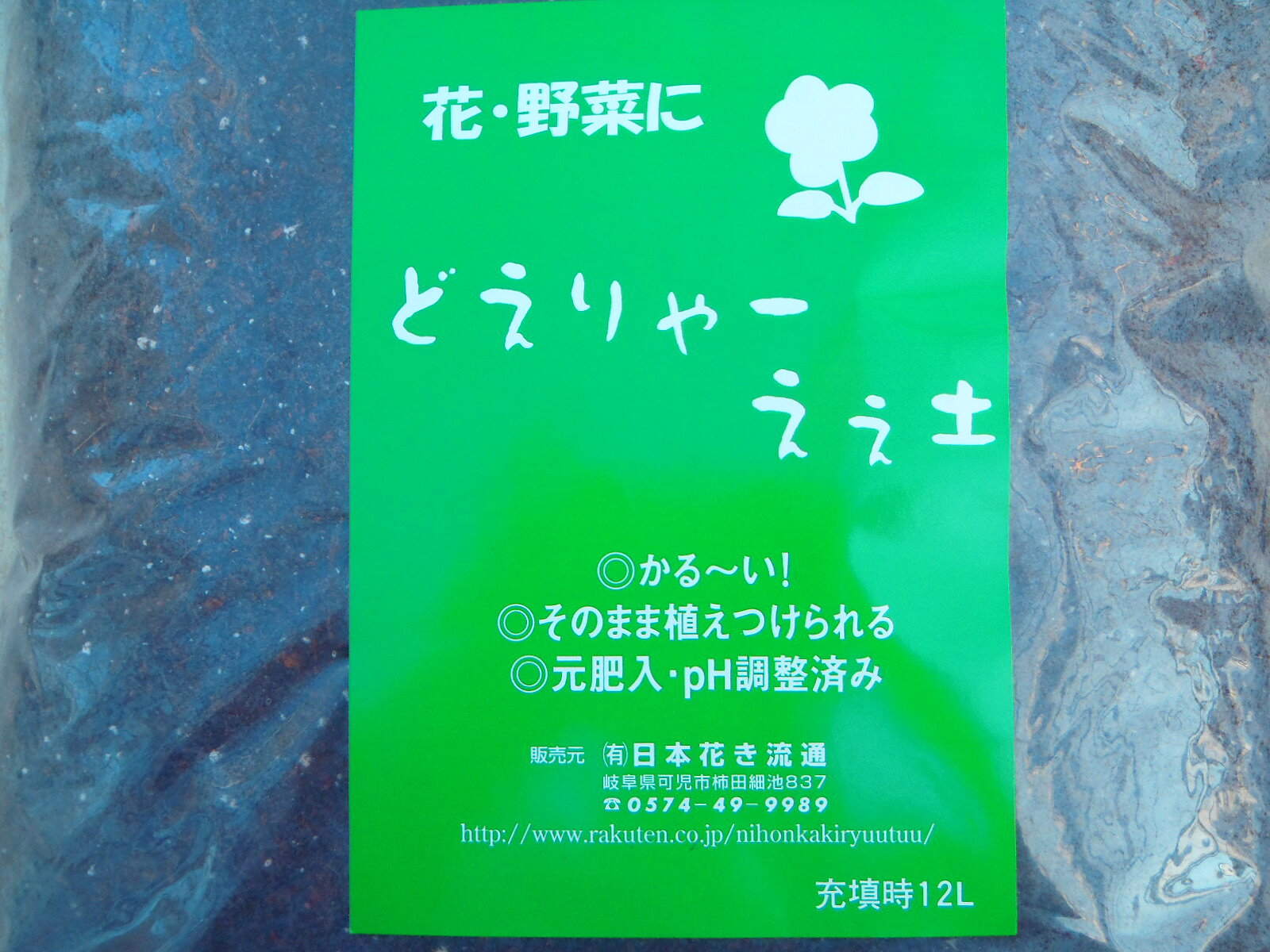 楽天市場 資 どえりゃーええ土 花と野菜の培養土 1袋12リットル 送料無料 税込999円 フラワーネット 日本花キ流通 みんなのレビュー 口コミ 楽天市場 資 どえりゃーええ土 花と野菜の培養土 1袋12リットル 送料無料 税込999円 フラワーネット 日本花キ流通 みんなのレビュー 口コミ
