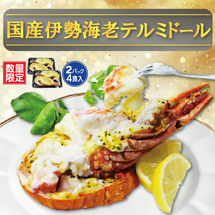 【数量限定なくなり次第終了】国産伊勢海老のテルミドール 2PC 4食入調理済み 焼き上げ済 ロブスター ..
