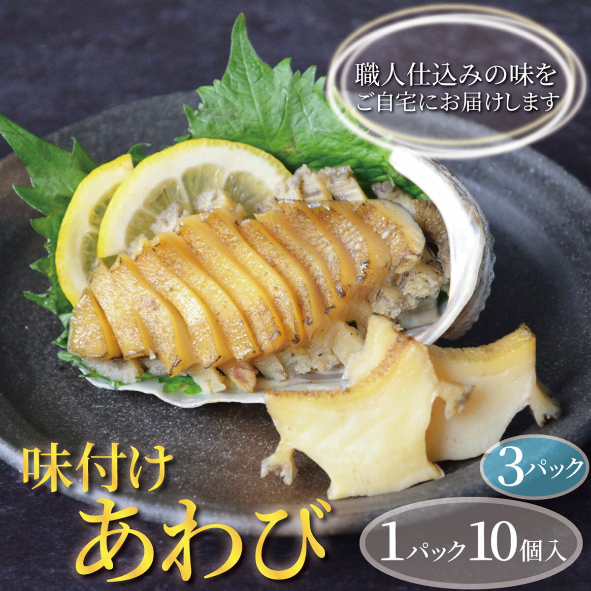 業務用パック 味付けアワビ 70gサイズ10個入り 3パック