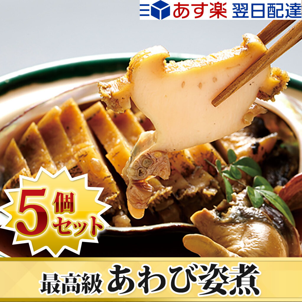 極上煮鮑！高級あわびの姿煮(鮑の煮貝)(40/50gサイズ) 5個セットギフトにも最適！送料無料！