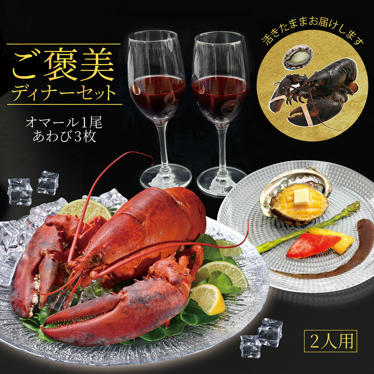 【限定クーポン有】ご褒美ディナーセット (活オマール500g1尾・活蝦夷あわび70g3枚) 2人用ご褒美 贅沢 ..