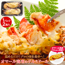 オマール海老のテルミドール1PC 2食入【送料無料】ロブスター・調理済み・焼き上げ済クリスマス・パーティーにも最適!