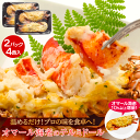 オマール海老のテルミドール2PC 4食入【送料無料】調理済み 焼き上げ済 ロブスター 海老 えび 冷凍 グラタン ご褒美 贅沢 グルメ 記念日 お取り寄せ ディ...