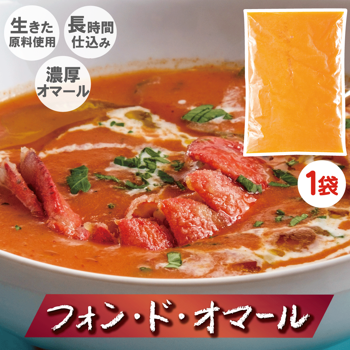 《冷凍品、オマール製品》フォン・ド・オマール500g×1袋　ホテルクオリティ 贅沢な...