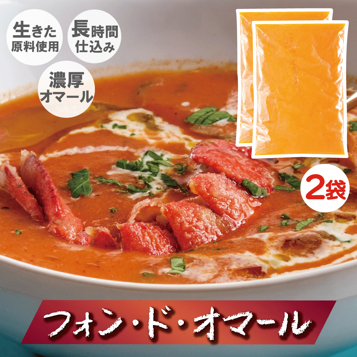【送料無料】【2個パックがお得】《冷凍品、オマール製品》フォン・ド・オマール50...