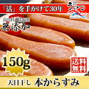 からすみ★天日干し(150g)1セット入 【ランキング1位常連★】【特別企画♪1個でも送料無料】業務用を格安で!【楽ギフ_のし】【あす楽対応】【05P01Mar15】 - 活物専門商社【魚活】(日本活魚)