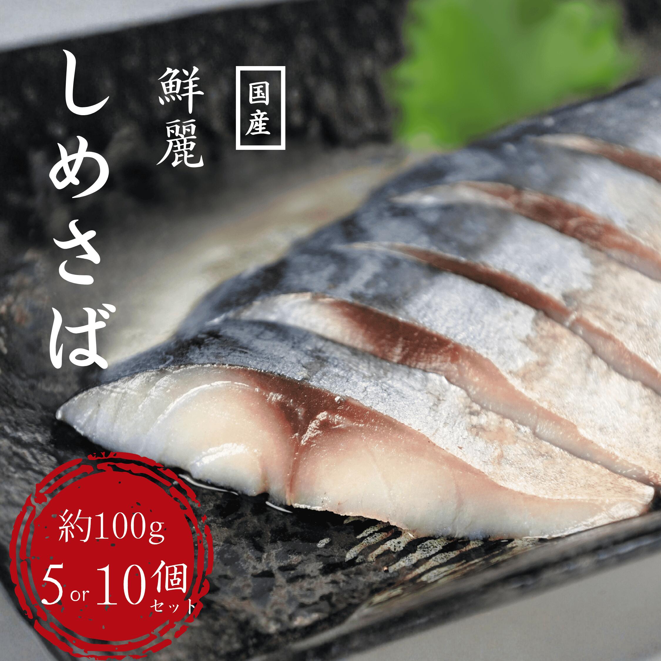 鮮麗しめさば 約100g 5枚or10枚セット お中元 母の日 父の日 しめ鯖 ギフト とろさ...