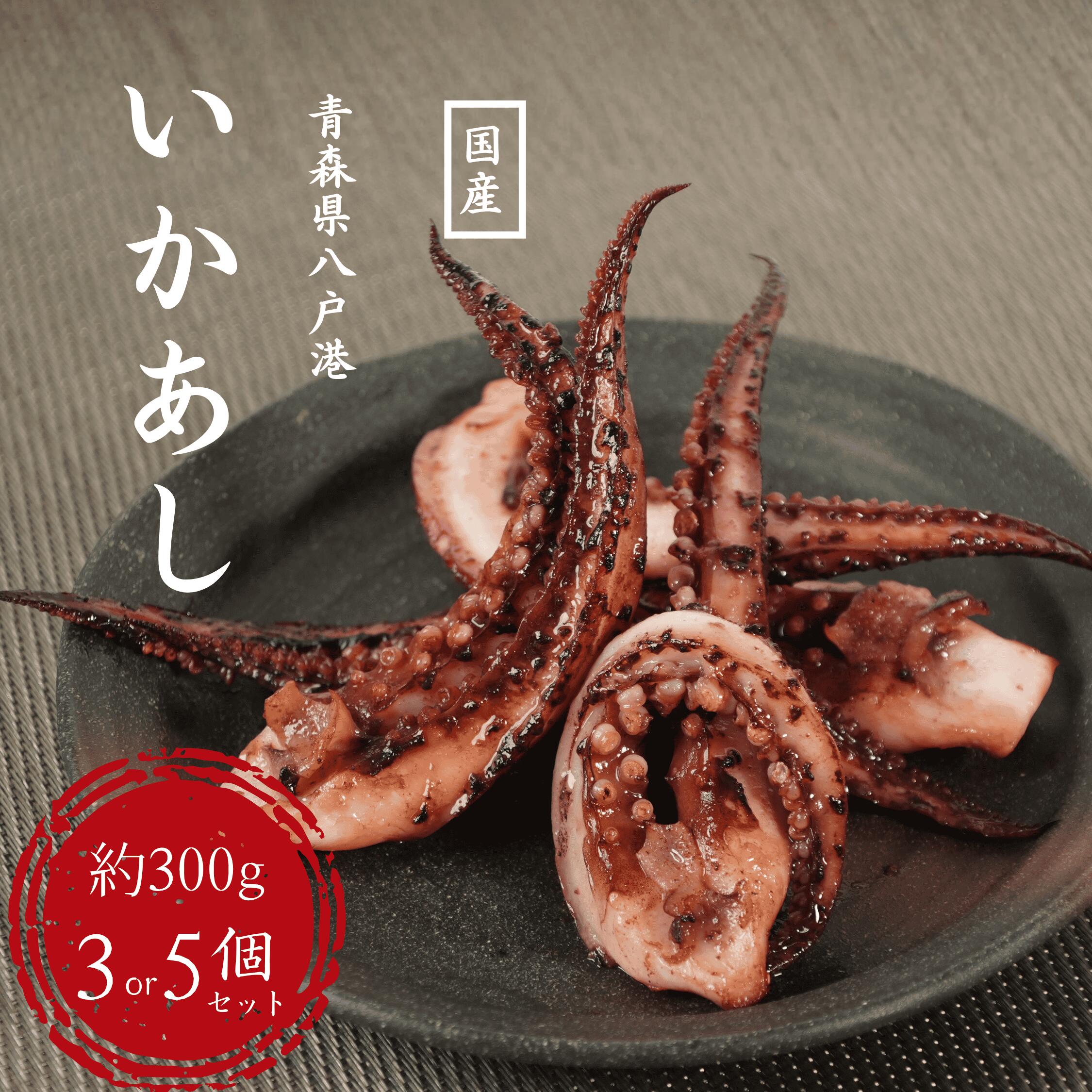 名称 内容量 サイズ 青森県八戸港水揚げ いかあし 約300g 3個or5個セット 保存方法 要冷凍（-18℃以下） 原材料 ムラサキイカ（八戸港産） 商品説明 獲れたての真いかの足を鮮度と弾力をそのまま閉じ込めました。プリッとした力強い歯ごたえは、鮮度の良さの証。 さっと湯通し、バターで炒めて香ばしく。素材が良いからこそ、シンプルな調理法で驚くほど美味しく仕上がります。今日の食卓に、旬の海の恵みを一品添えてみませんか？ 栄養成分表示(100gあたり) エネルギー：89kcal タンパク質：79.3g 食塩相当量：0.5g 脂質：1.4g 炭水化物：0.2g 【検索ワード】烏賊　イカ　いか　げそ　下足　冷凍　晩酌　パーティー　海産物　UHP※沖縄・離島へは送料として別途1,000円を頂戴しておりますので、どうぞご了承ください。