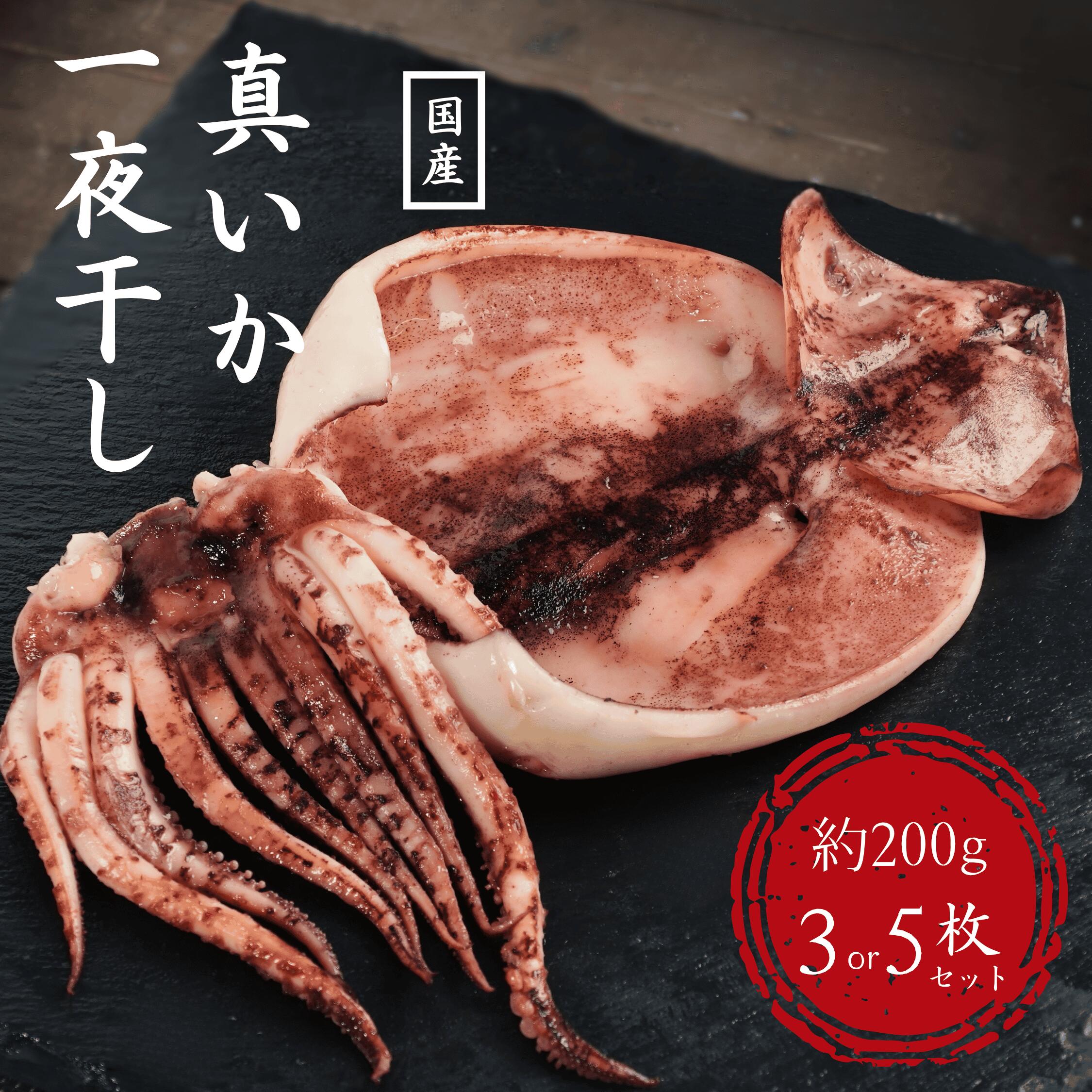 青森県八戸港水揚げ 真いか一夜干し 約200g 3個or5個セット いか イカ おつまみ 冷凍食品 おかず 酒の肴 ご飯のお供 バーベキュー BBQ アウトドア お中元 酒のつまみ プレゼント 詰め合わせ 誕生日 ランキング取り寄せ