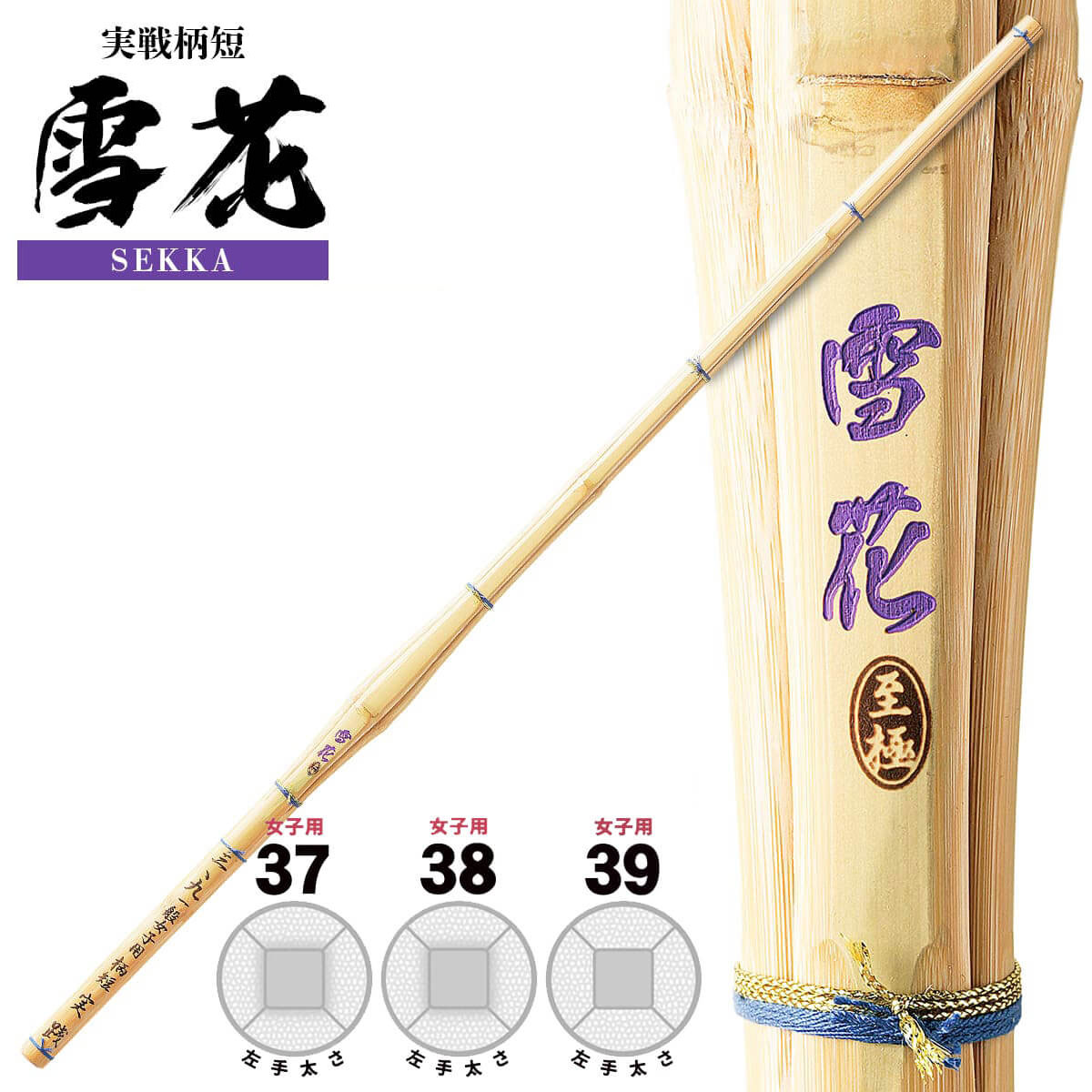 剣道 竹刀 SSPシール付 女子用 37 39 中学生 一般 大人 実戦柄短 雪花 JO-11 竹刀N サイズ 人気 おすす..