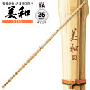 剣道 竹刀 SSPシール付 女子用 美和 特製真竹 古刀 新立削り 39 Φ25 一般女子用 JO-12 竹刀N 一般 大人 サイズ 人気 おすすめ 剣道具 しない 単品