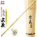 特製真竹 胴張型(柄極太)先細ふし削り 宗義 TM-3 竹刀 N 一般 大人 サイズ 人気 おすすめ 剣道 しない 単品 SSPシール付