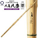 特製真竹 古刀新立削り 八角小判 八角八慶 39 (Φ30) M-7 竹刀 N 一般 大人 サイズ 人気 おすすめ 剣道 しない 単品 SSPシール付