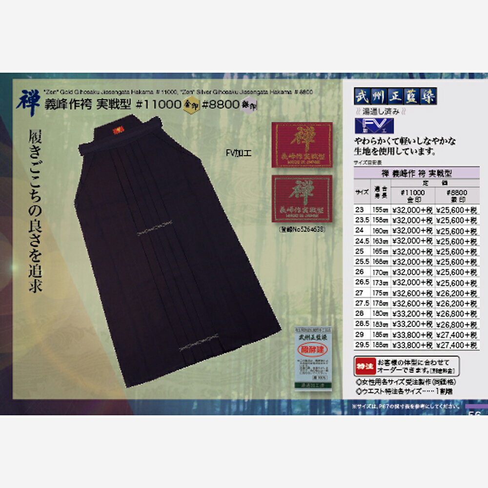 禅　義峰作袴　実戦型　♯8800 / ♯11000 剣道 剣道具