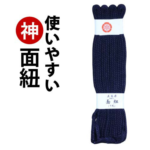 剣道 面紐 7尺 防具 付属品 防具紐 長さ 紺 ( 一般 大人 ) 剣道小物 剣道具 めんひも 日本製機械編込 綺麗な藍染 ワンランク上の柔らかさと結びやすさ