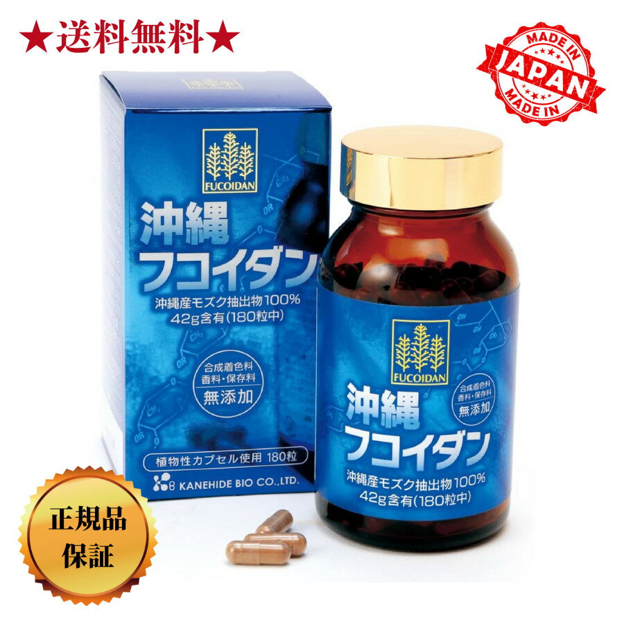 ★送料無料★ 【正規品】金秀バイオ 沖縄フコイダン　免疫力　健康　健康サプリ　健康食品　沖縄もずく　フコイダン　サプリメント　サプリ　カプセルタイプ　保湿　ビタミン　ミネラル