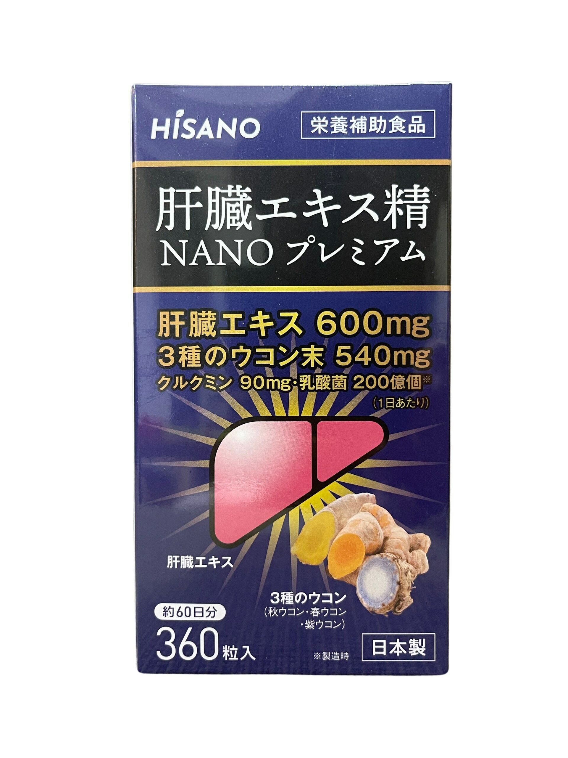 ★送料無料★ 【9個セット】 HISANO 肝臓エキス精NANOプレミアム360粒 健康補助食品 肝臓エキス＆3種のウコン 、 秋ウコン 春ウコン 紫ウコン（300mg×360粒）約540日分 【日本製】