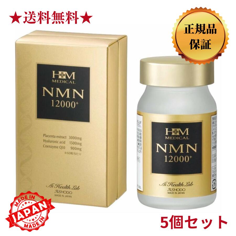 お買い物マラソン ★送料無料★【正規品】【5個セット】AISHODO 愛粧堂 NMN 12000 プラス 60粒 ニコチンアミドモノヌクレオチド含有加工食品 サプリメント 健康食品 女性に嬉しい美容成分 若々しく 美と健康を維持 NMN12000mg 配合