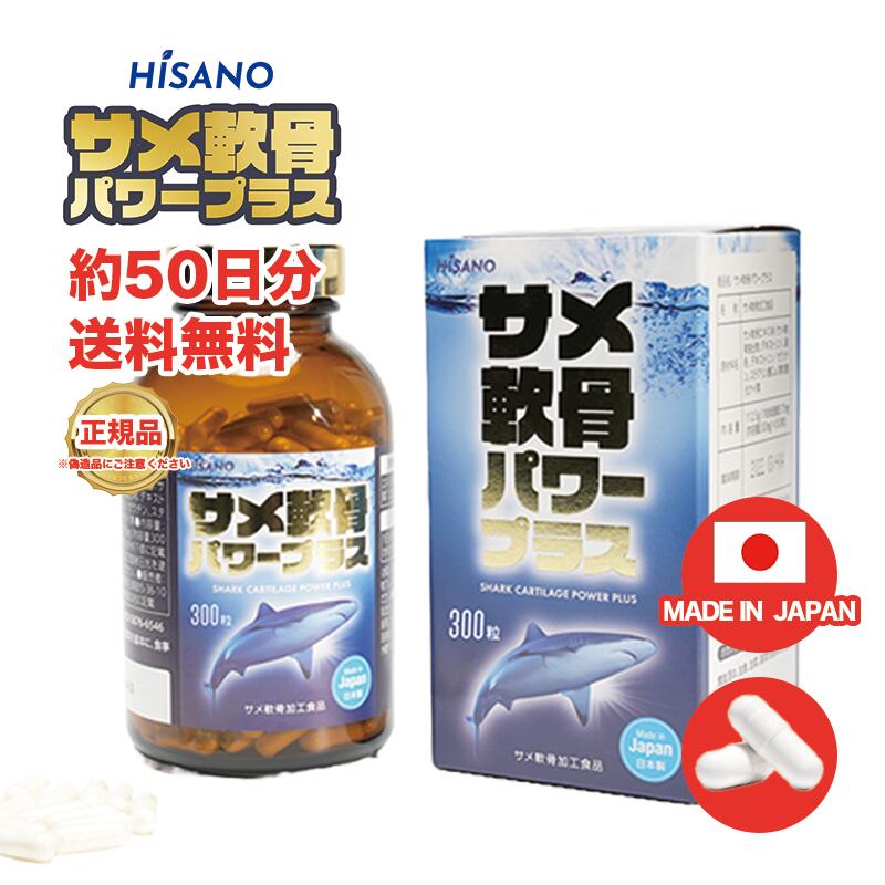 サメ軟骨パワープラス サメ骨100％ HISANO 日本製 健康補助食品 サプリメント コンドロイチン 関節サプリ（3375mg×300カプセル）50日分