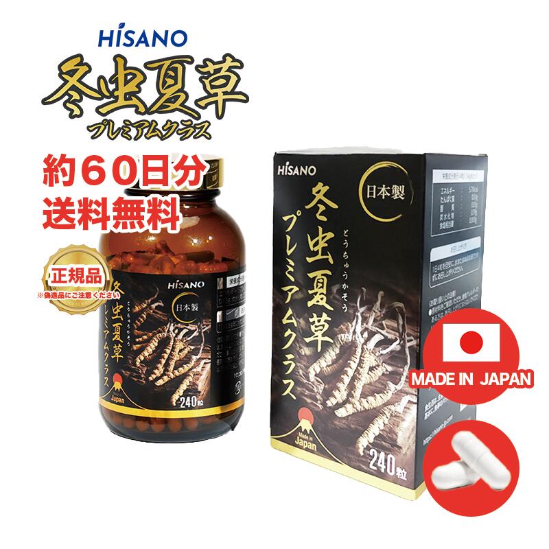 冬虫夏草プレミアムクラス (240 カプセル) HISANO 国内製造 冬虫夏草 100% 健康食品 アミノ酸 ビタミン ミネラル サプリメント