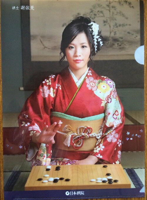 謝依旻・女流棋士クリアファイル