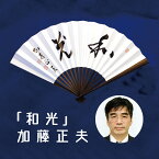 日本棋院 囲碁棋士揮毫扇子 加藤正夫「和光」