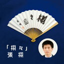 日本棋院 囲碁棋士 張栩 太骨扇子「栩々」