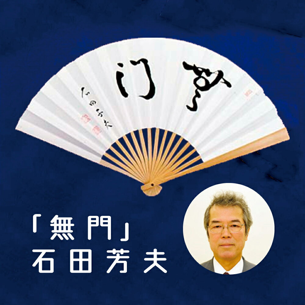 〈揮毫の読み方と意味〉 読み方：無門(むもん) 意味：教えは請うものではなく己の悟りの中に備わるものである。 サイズ：長さ25.5cm　タトウ紙付 材質：竹、および和紙 石田　芳夫（イシダ　ヨシオ / ISHIDA, Yoshio） 昭和23年（1948年）8月15日生。愛知県出身。昭和32年、9歳で故木谷實九段に入門。 昭和38年入段、39年二段、40年三段、41年四段、42年五段、44年六段、45年七段、48年八段、49年九段 加藤正夫、武宮正樹と木谷門三羽烏の一人。「コンピューター」の異名を取る。 平成20年、60歳となり名誉本因坊資格により二十四世本因坊秀芳を名乗る 門下に高橋秀夫七段 日本棋院東京本院所属。 タイトル数：24(2020年8月31日現在)