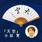 日本棋院 囲碁棋士 小林覚 太骨扇子「天空」