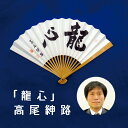 日本棋院 囲碁棋士 高尾紳路 太骨扇子「龍心」