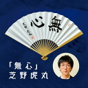 日本棋院 囲碁棋士 芝野虎丸 太骨扇子「無心」