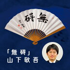 日本棋院 囲碁棋士 山下敬吾 太骨扇子「無碍」