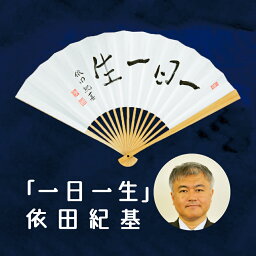 日本棋院 囲碁棋士 依田紀基 太骨扇子「一日一生」