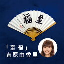 日本棋院 囲碁棋士 吉原由香里 小型扇子「至福」