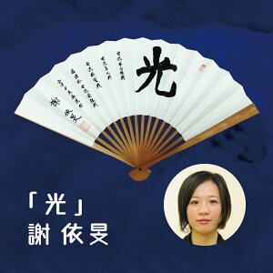 日本棋院 囲碁棋士 謝依旻 太骨扇子「光」(女流五冠達成記念・2016)