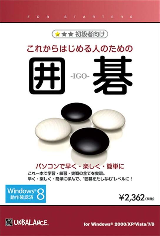 PCソフト これからはじめる人のための囲碁