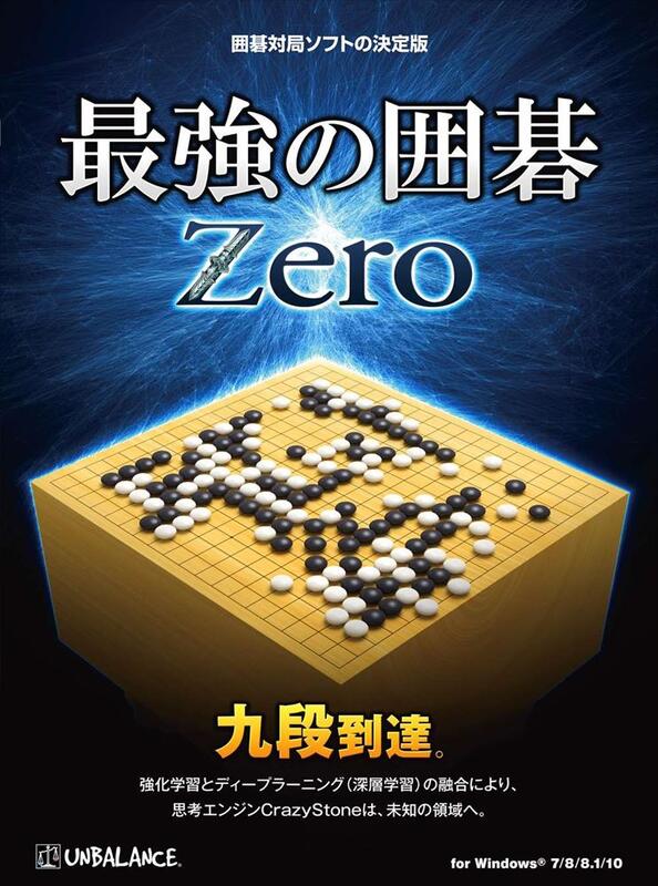 ■ 発売元：アンバランス ■ 発売日：2018年11月16日 （販売元リリースより抜粋） ■基本機能 ・コンピューターの思考レベル： 20段階(15級〜九段) ・碁盤・置石・コミ設定： 碁盤(9・13・19路盤)・置石(無し〜9子)・コミ(-9目半〜+9目半) ・ルール選択： 日本ルール、中国ルール ・コンピューターの投了 ・地合判定機能 ・対局相手の設定： 人対コンピューター・人対人・コンピューター対コンピューター ・時間制限対局機能： 持ち時間(0〜60分)・秒読み(5秒〜60秒) ・サウンド機能： 読み上げ(男性声・女性声)、石音(2種)、BGM(3種) ■学習・研究用機能 ・各種棋譜ファイル形式に対応： 最強の囲碁ファイル形式(UBF/UNG)・汎用囲碁ファイル形式(SGF)・パンダネット囲碁ファイル形式(UGF/UGI)。分岐手順も含めて保存できます。 ・盤面編集機能： 石の配置を自由に行い、特定の局面から対局を開始します。 ・棋譜・盤面の印刷： 対局結果を棋譜・手番号付き盤面図で印刷します。 ・盤面コピー機能： 盤面の状態を様々なファイルの貼り付けられる画像やテキストデータでコピーします。 ・棋譜を読み込んで研究： 対応した形式であれば、お好きな棋譜ファイルを読み込んでコンピューターが分析します。 ・打ち直し機能： コンピューターが打った手に納得できない場合、その手を自分で打ち直して対局を続けることができます。 ・布石指定対局： 二連星、三連星、向かい小目、秀策流など、51通りの局面から対局を開始します。 ・棋譜編集機能： 一手ごとの盤面に対してコメントを書き込んだり、マークを付けて棋譜を編集します。 ■動作環境 ・OS： 日本語Windows&#174; 7/8/8.1/10 (32/64bit) ・CPU： デュアルコアCPU 2GHz以上 ・メモリ： 1GB以上 ・HDD： 200MB以上 ・ビデオカード： 解像度1024×768、HighColor(16bit)以上 ・CD-ROMドライブ： インストール時に必要 対応機種、OSに十分ご注意の上お求めください。 なお、商品の包装開封後の返品はできません。ご了承ください。