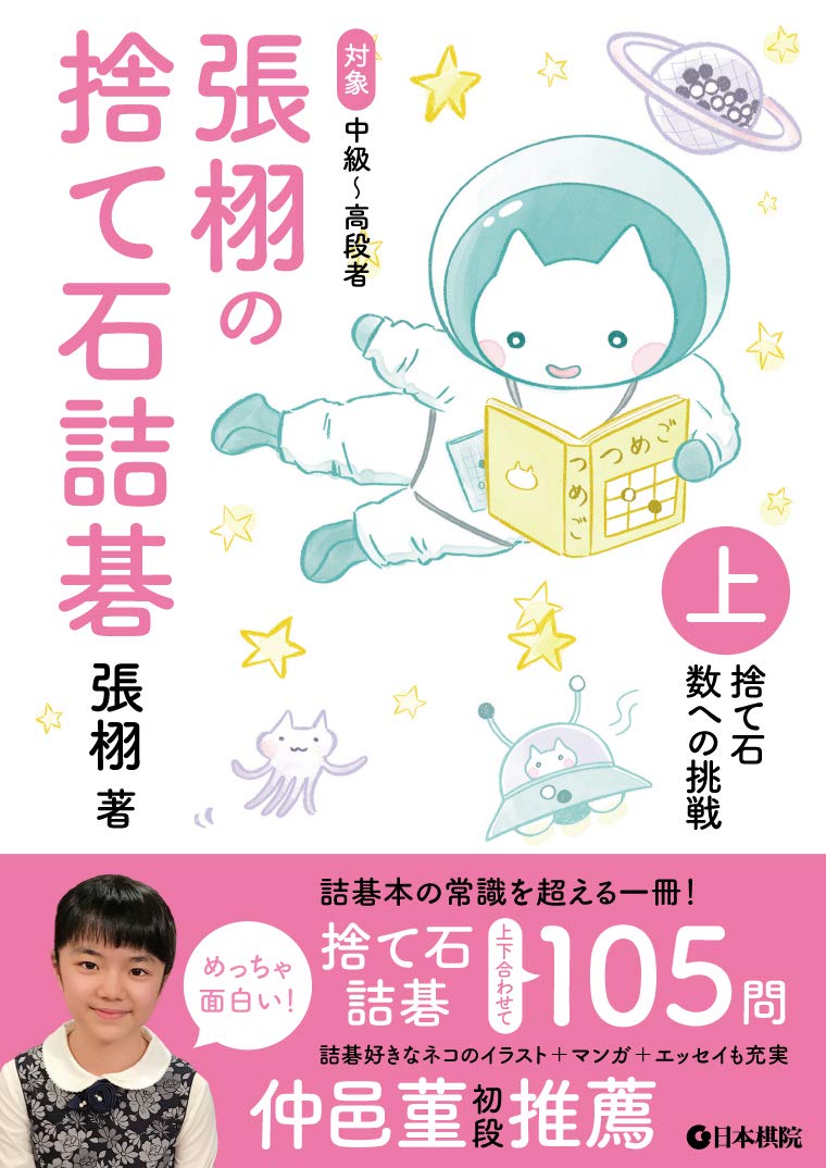 張栩の捨て石詰碁 上　捨て石　数への挑戦 商品基本情報 　発売日　　：2021年3月17日 　出版社　　：日本棋院 　著　者 　 :張栩 　サイズ　　：B6判 　ページ数　：224p 　ISBN : 978-4818206816 本書は「捨て石」にテーマを絞って厳選した詰碁です。 上巻では「捨て石 数への挑戦」をまとめました。 ひとくちに捨て石と言っても、その内容は奥深く、初級者にとっては欠け眼やナカ手、石の下という基本の死活についても学べる一方、有段者の方も堪能していただけるような一冊になっております。 必ずしも捨て石の数が増えるからといって難易度が上がるわけではないのも面白いところ。 最終問には超特大の捨て石が待っています。 下巻はこちら　