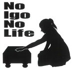 No Igo No Life 女流棋士ステッカー黒文字