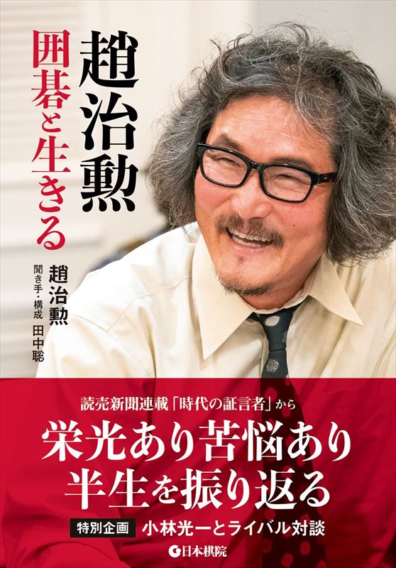 囲碁/書籍『趙治勲-囲碁と生きる（趙治勲・田中聡）』